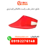 طلق خطر عقب راست گلگیر فیدلیتی