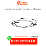 سنسور ای بی اس چرخ عقب راست فیدلیتی