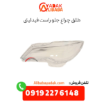 طلق چراغ جلو راست فیدلیتی