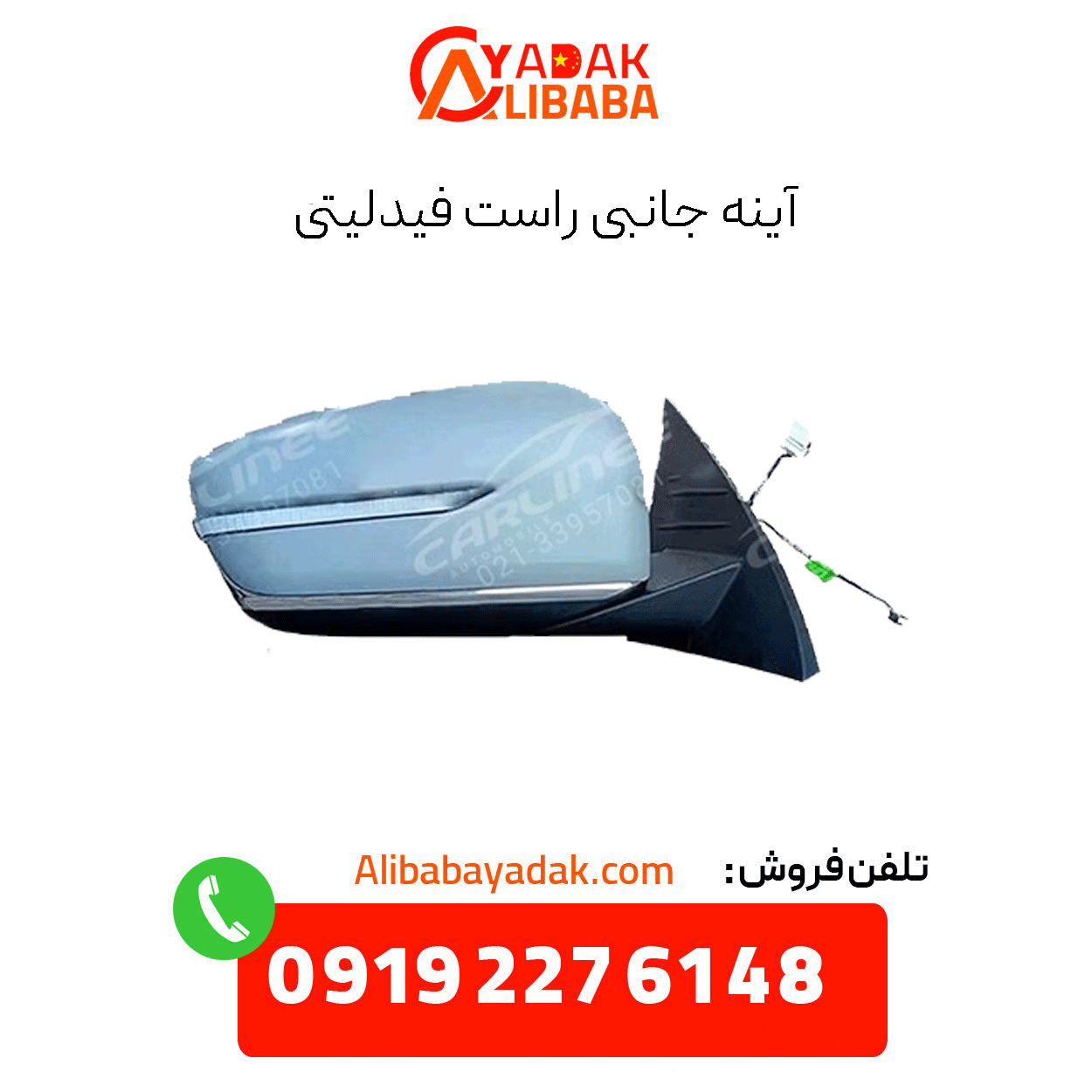 fidelity-right-side-mirror آینه جانبی راست فیدلیتی