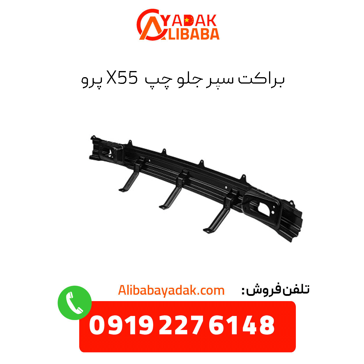 front-left-bumper-bracket-55-pro براکت سپر جلو چپ x55 پرو