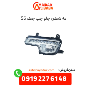 مه شکن جلو چپ جک s5