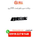 براکت سپر جلو راست x55 پرو