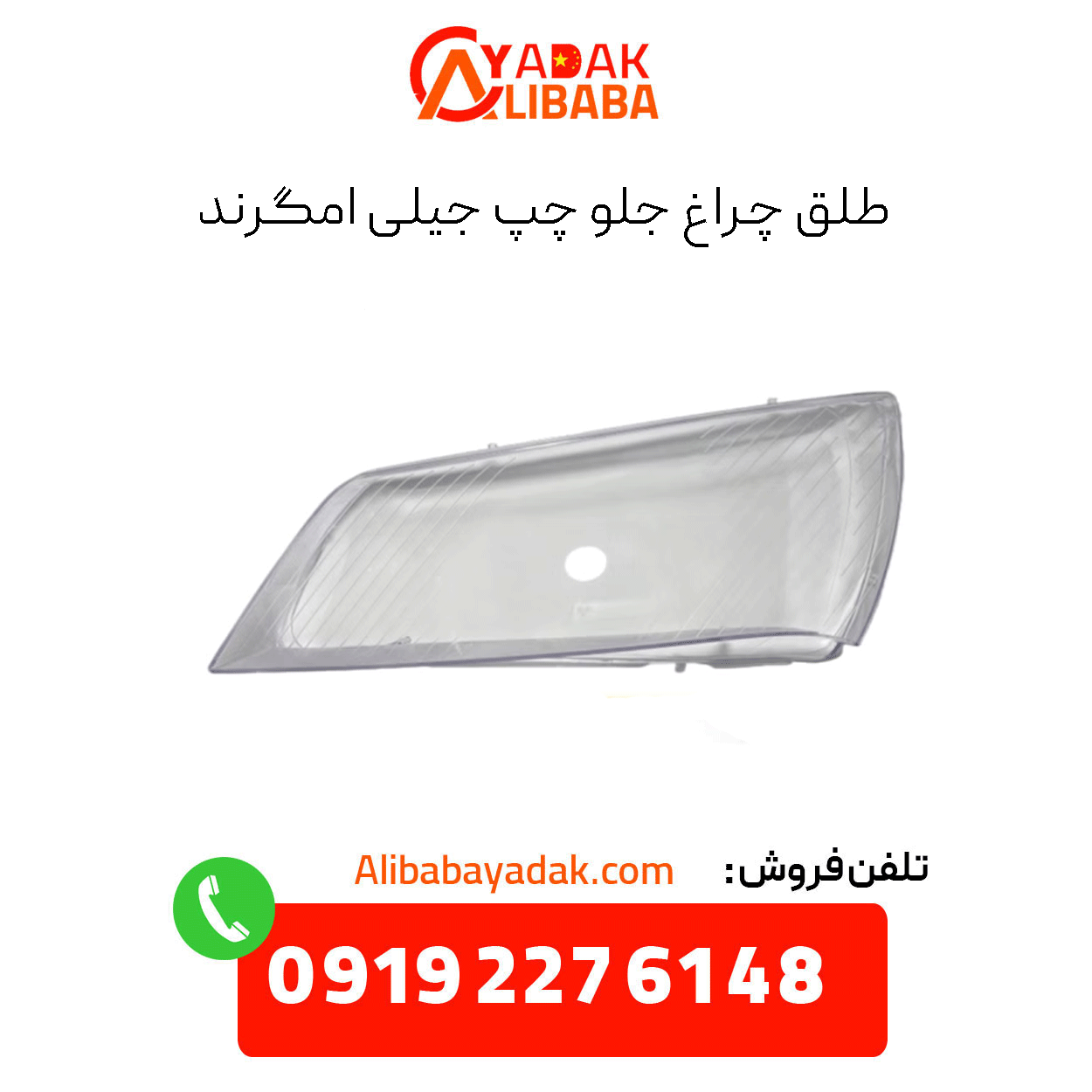 geely-emgrand-left-headlight-assembly طلق چراغ جلو چپ جیلی امگرند