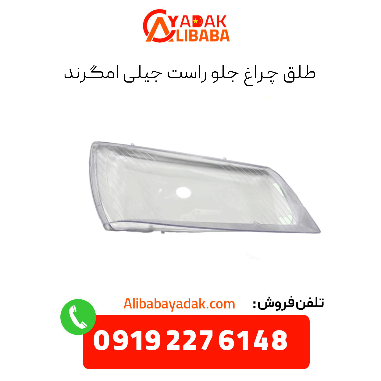 geely-emgrand-right-headlight-assembly طلق چراغ جلو راست جیلی امگرند
