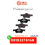 لنت چرخ جلو هایما s7