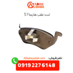 لنت عقب هایما s7