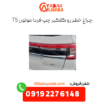 چراغ خطر رو گلگیر چپ فردا موتورز t5