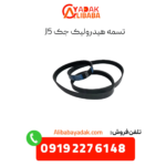 تسمه هیدرولیک جک j5