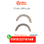 بغل یاتاقان جک j5