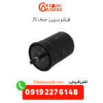 فیلتر بنزین جک j5