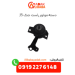 دسته موتور راست جک j5