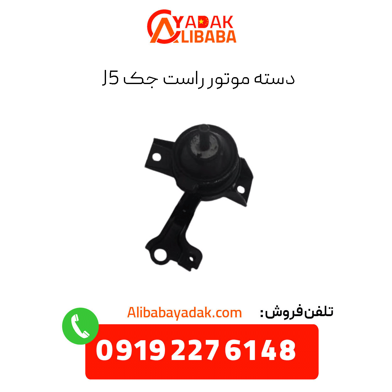 jack-j5-right-engine-handle دسته موتور راست جک j5