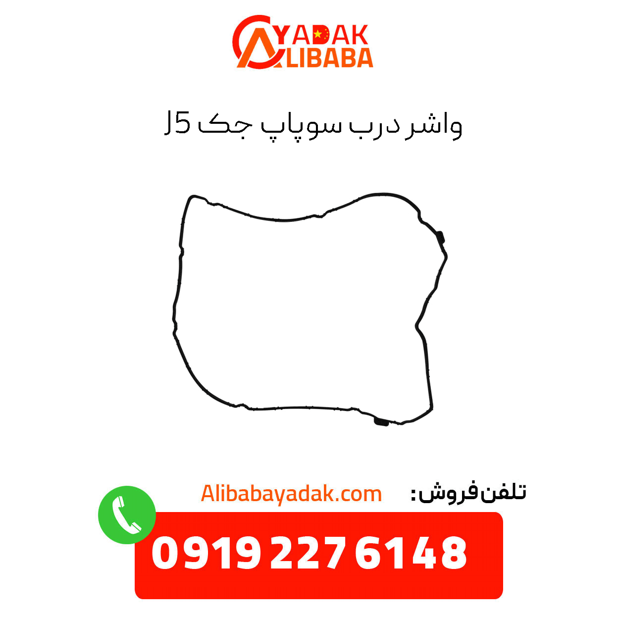 jack-j5-valve-cover-gasket واشر درب سوپاپ جک j5
