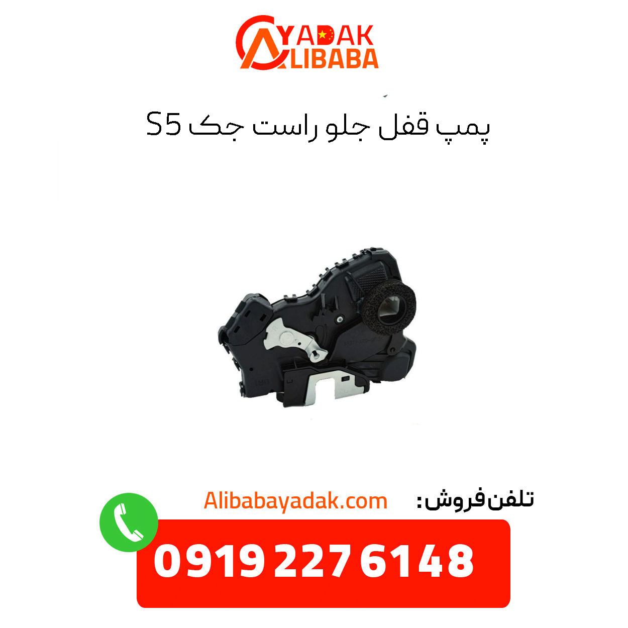 jack-s5-front-right-lock-pump پمپ قفل جلو راست جک s5