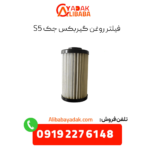 فیلتر روغن گیربکس جک s5