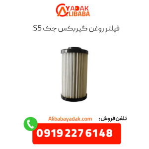 فیلتر روغن گیربکس جک s5