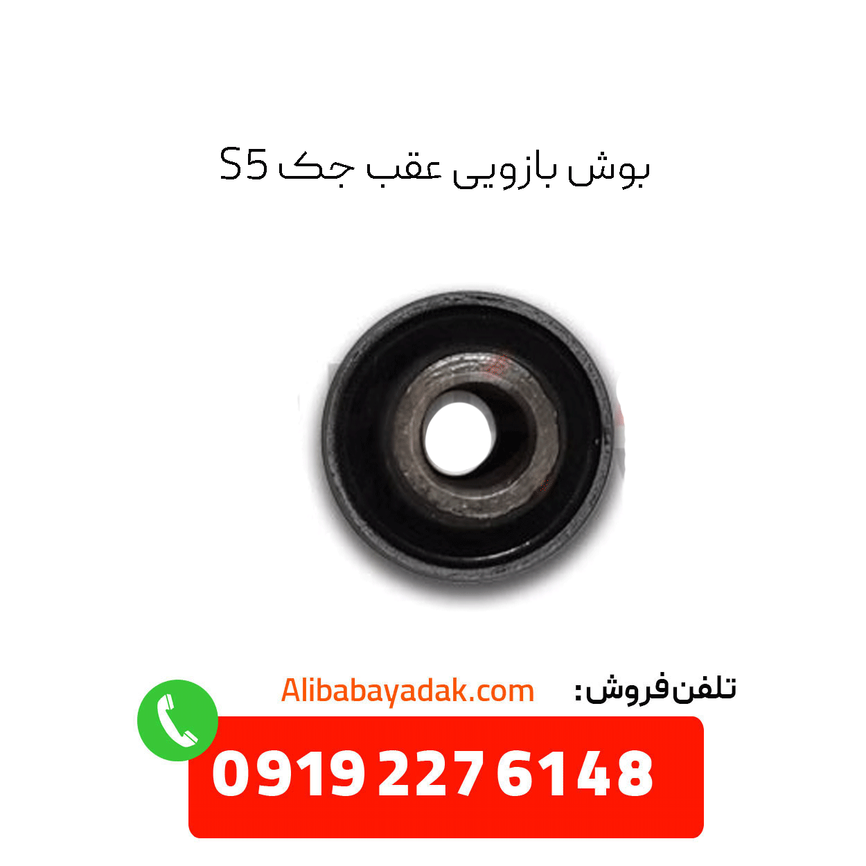 jack-s5-rear-arm-bushing بوش بازویی عقب جک s5