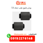 طبق عقب جک s5