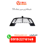 شبکه زیر سپر جک s5