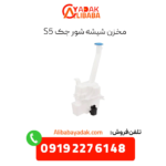 مخزن شبشه شور جک s5