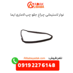 نوار لاستیک چراغ جلو چپ لاماری