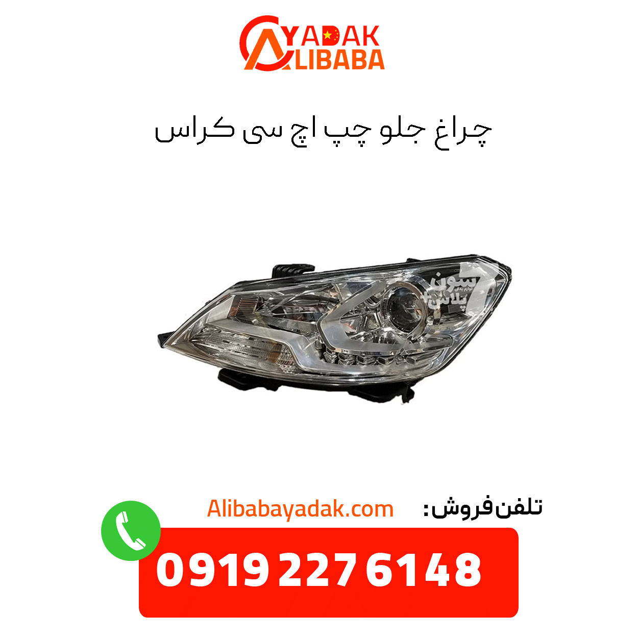 left-headlight-h30-cross چراغ جلو چپ اچ سی کراس