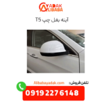 آینه بغل چپ t5