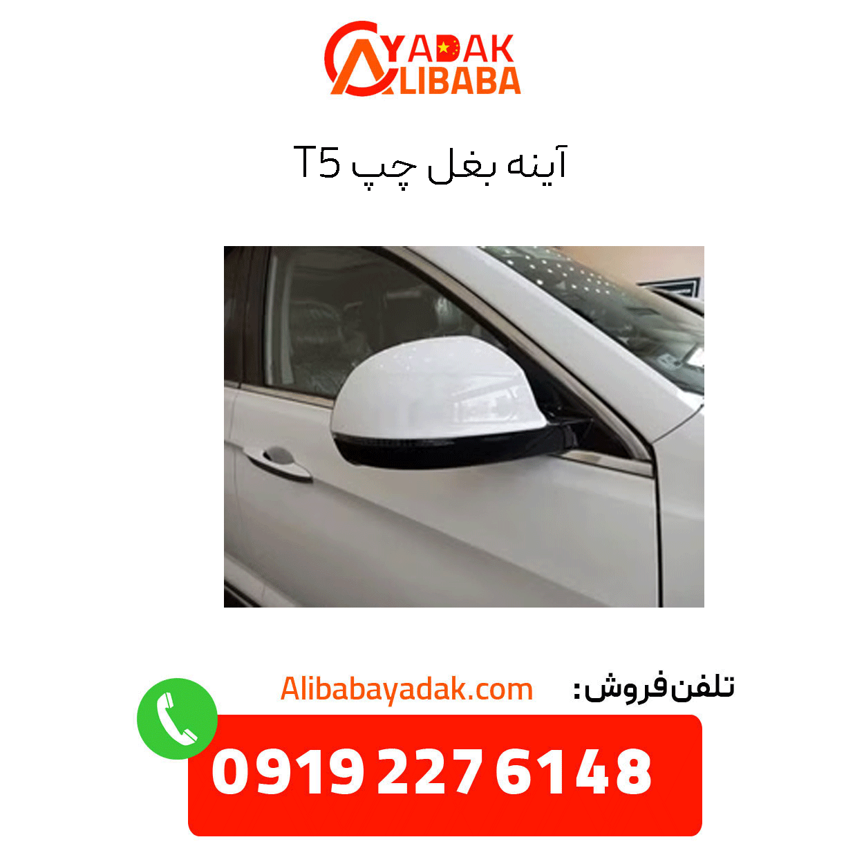 left-side-mirror-t5 آینه بغل چپ t5