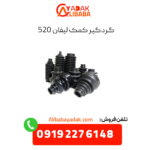 گردگیر کمک لیفان 520