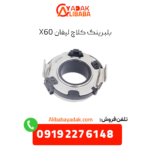 بلبرینگ کلاچ لیفان x60