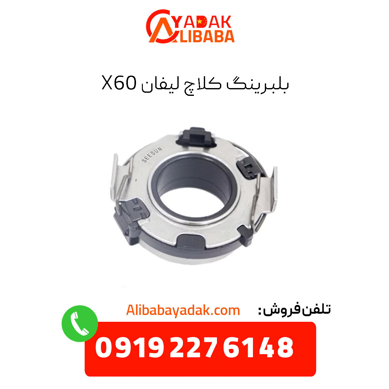 lifan-x60-clutch-bearing بلبرینگ کلاچ لیفان x60