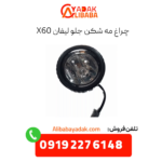 چراغ مه شکن جلو لیفان x60