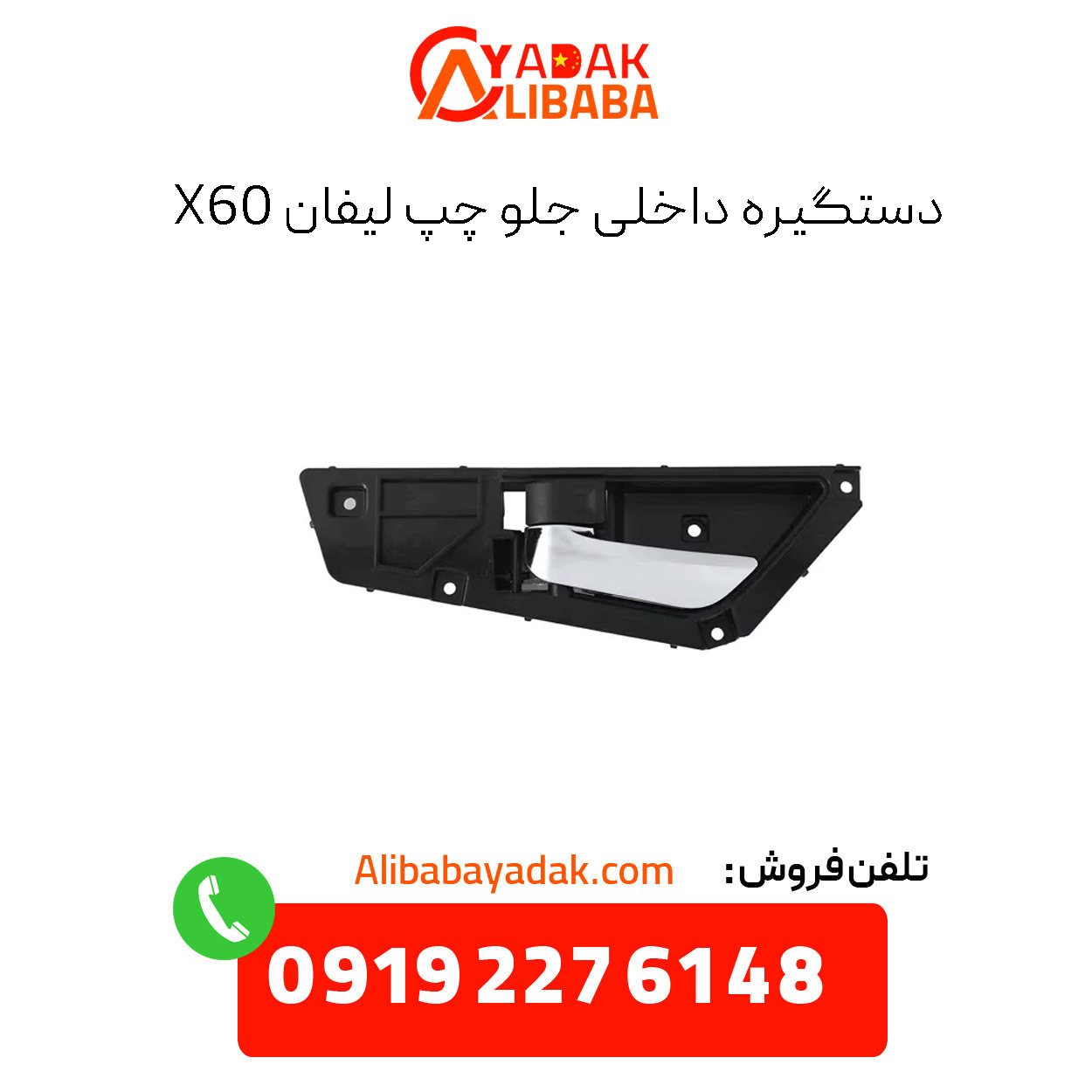 lifan-x60-front-left-inner-handle دستگیره داخلی جلو چپ لیفان x60