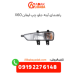 راهنمای آینه جلو چپ لیفان x60