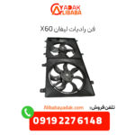 فن رادیات لیفان x60