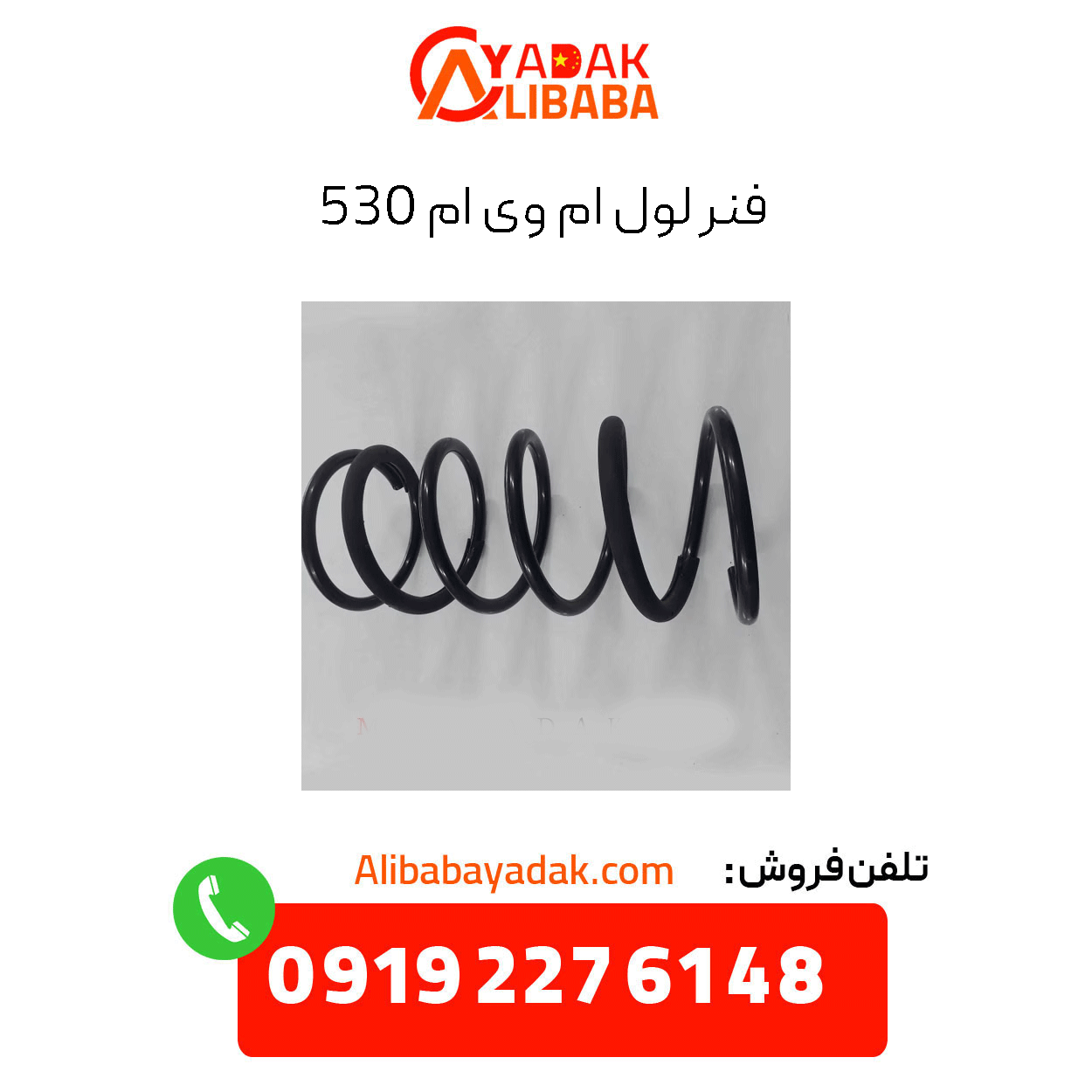 mvm-530-coil-spring فنر لول ام وی ام 530