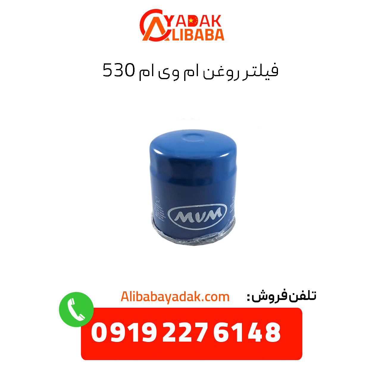 mvm-530-oil-filter فیلتر روغن ام وی ام 530