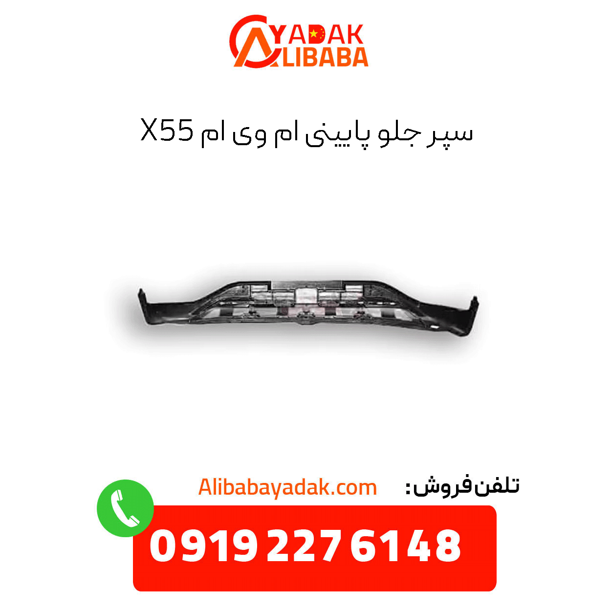 mvm-x55-lower-front-bumper سپر جلو پایینی ام وی ام x55