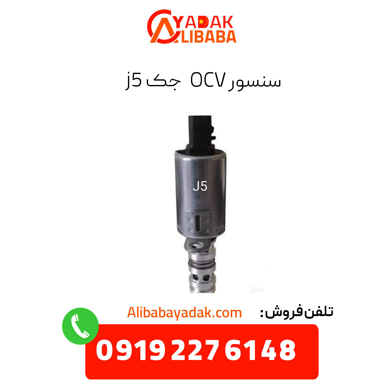 ocv-sensor-jack-j5 سنسور ocv جک j5