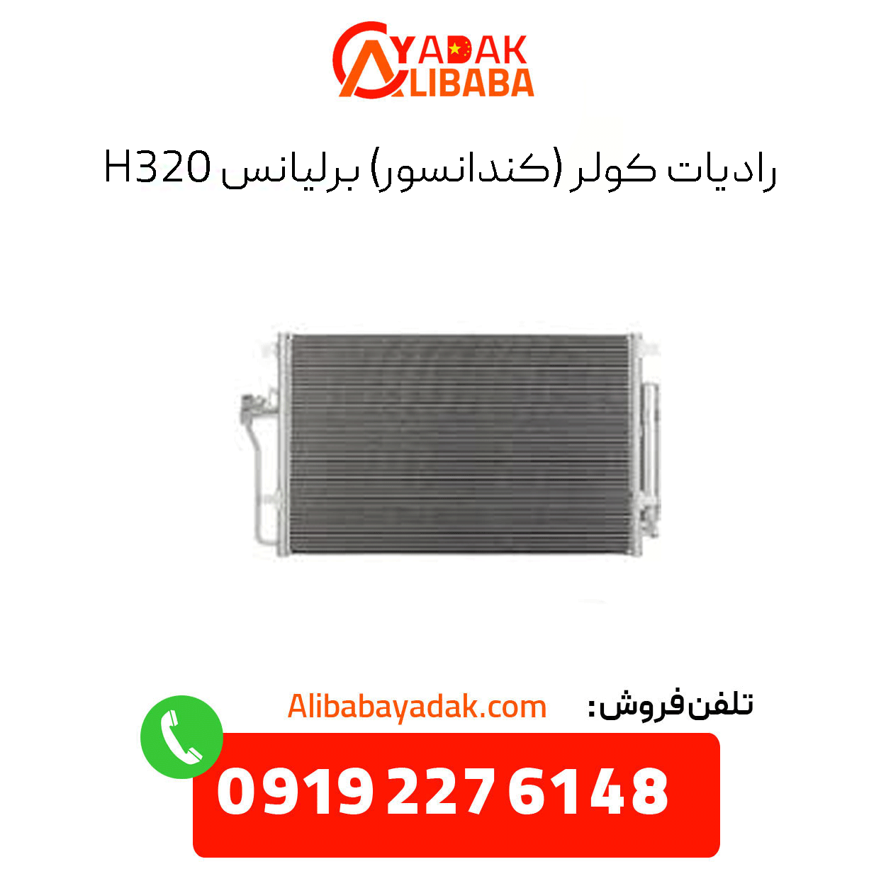 radiator-cooler-brilliance-h320 رادیات کولر (کندانسور) برلیانس h320