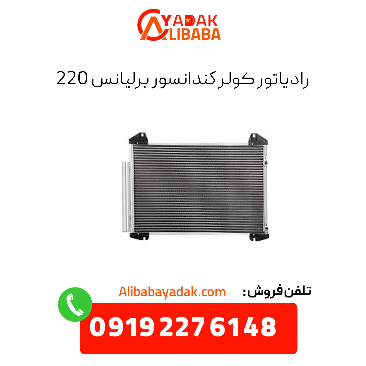 radiator-cooler-condenser-brilliance-h220 رادیات کولر برلیانس h220