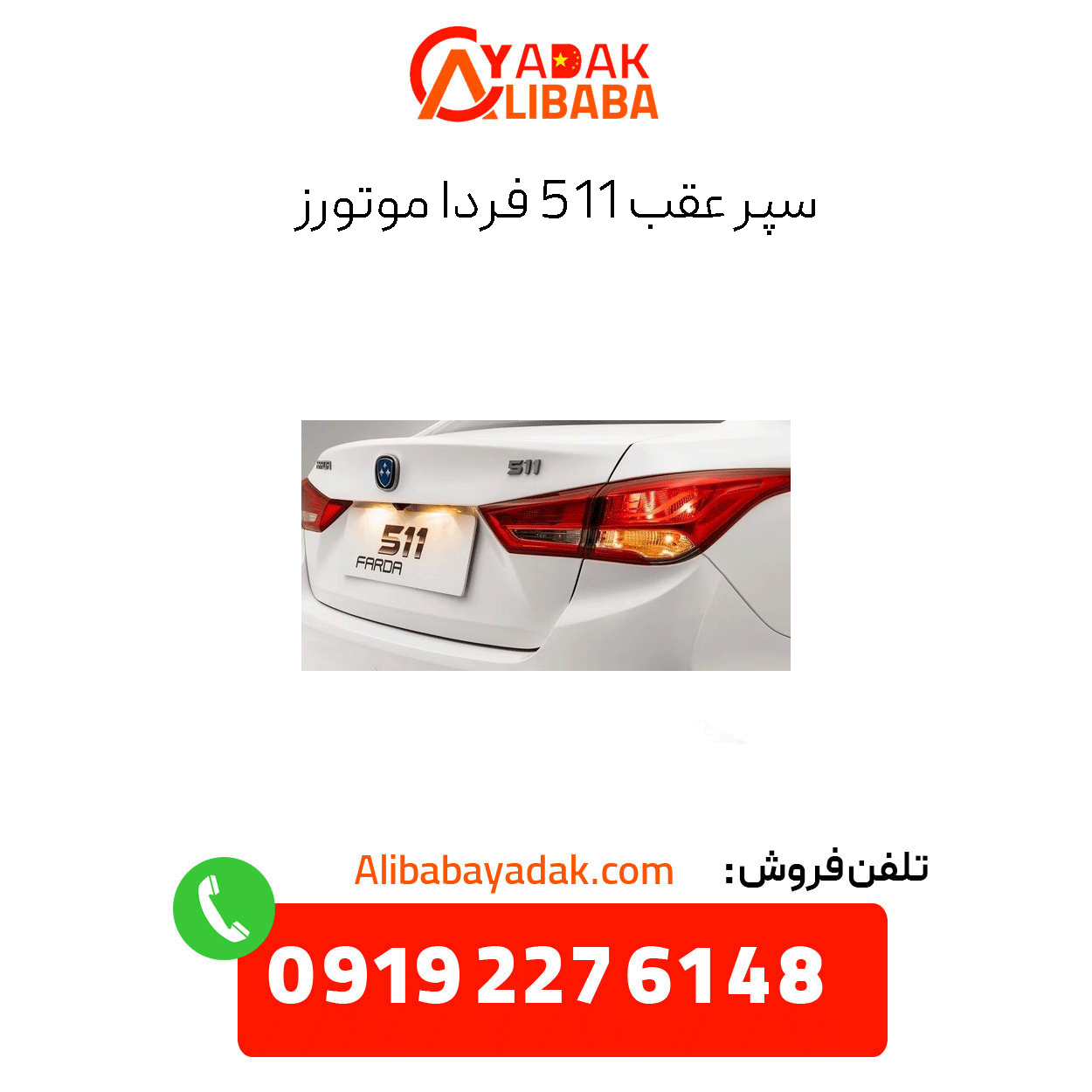 rear-bumper-511-farda-motors سپر عقب 511 فردا موتورز