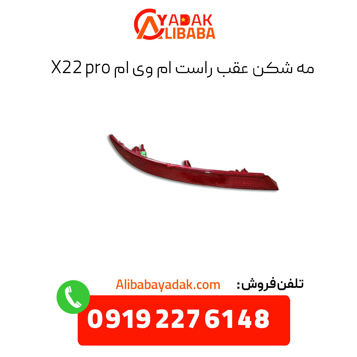 rear-right-fog-light-x22-pro مه شکن عقب راست ام وی ام x22 پرو