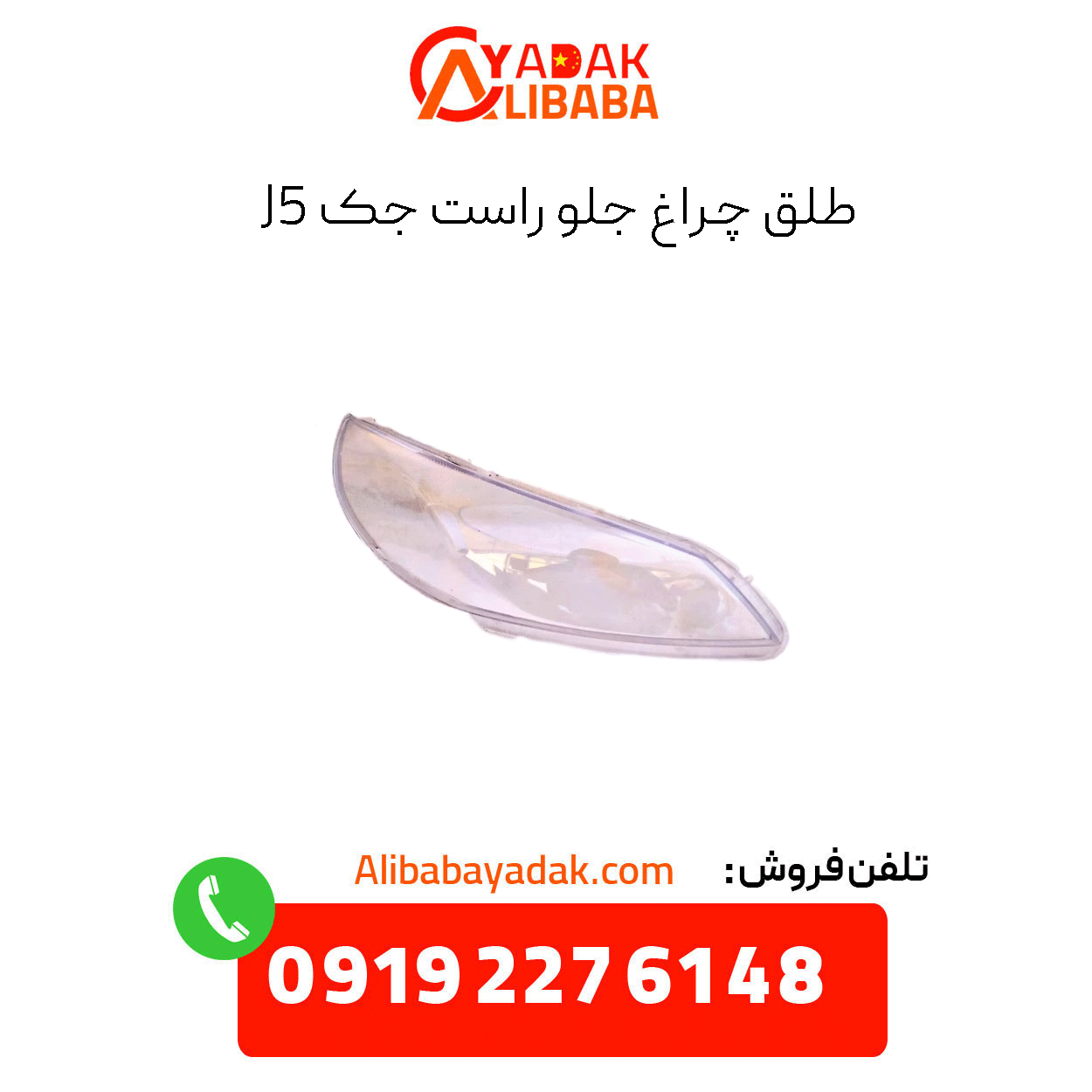 right-headlight-bulb-jack-j5 طلق چراغ جلو راست جک j5