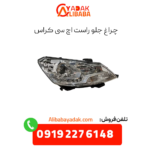 چراغ جلو راست اچ سی کراس