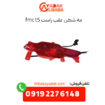 مه شکن عقب راست fmc t5