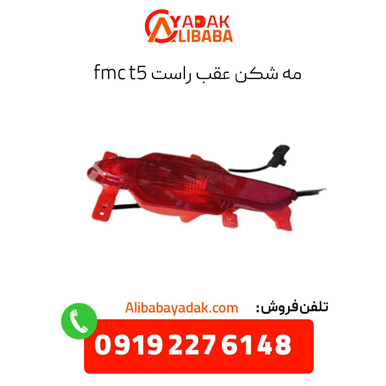 right-rear-fog-light-fmc-t5 مه شکن عقب راست fmc t5