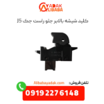 کلید شیشه بالابر جلو راست جک j5