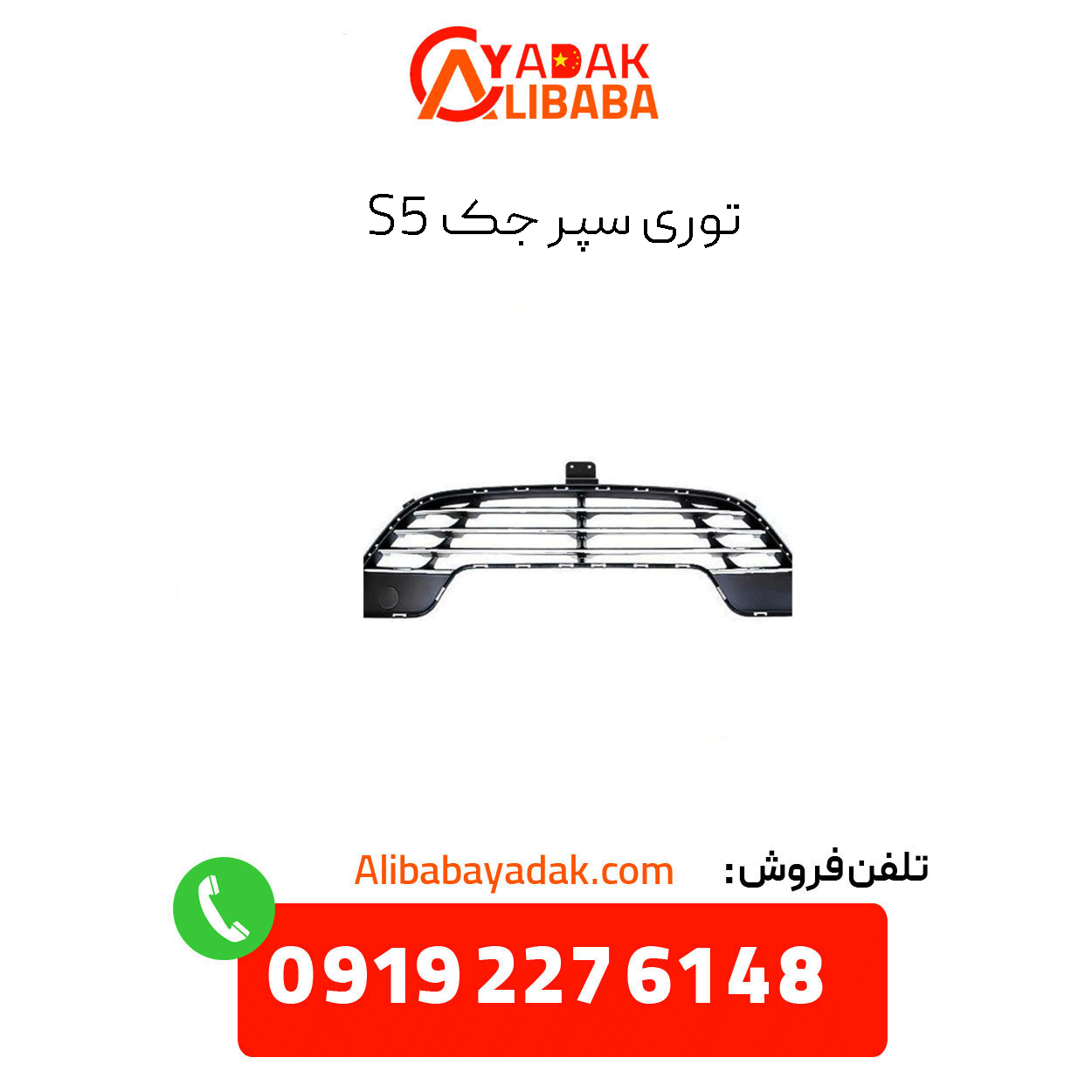 s5-jack-bumper-grille توری سپر جک s5